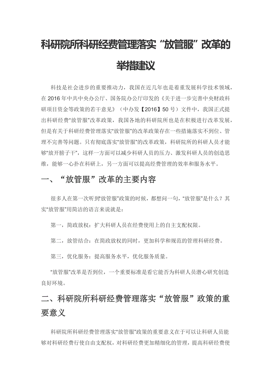 科研院所科研经费管理落实“放管服”改革的举措建议.docx_第1页