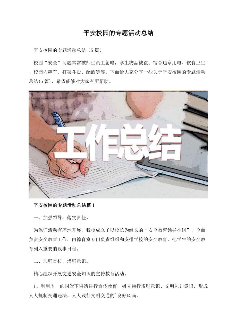 平安校园的专题活动总结.docx_第1页