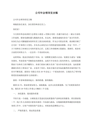 公司年会领导发言稿.docx