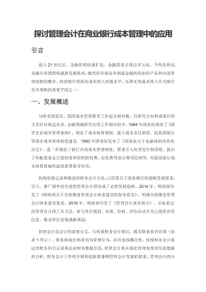 探讨管理会计在商业银行成本管理中的应用.docx