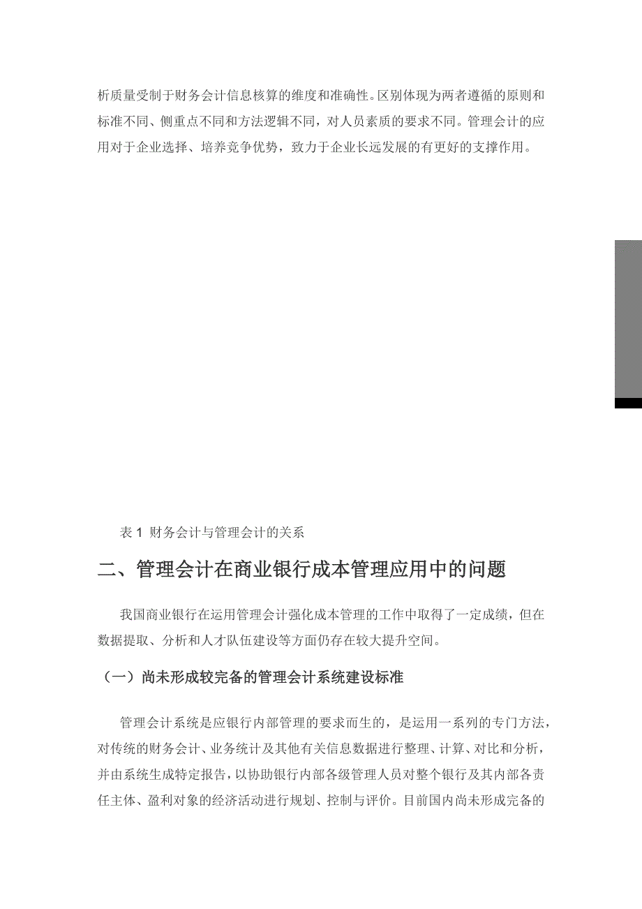 探讨管理会计在商业银行成本管理中的应用.docx_第2页