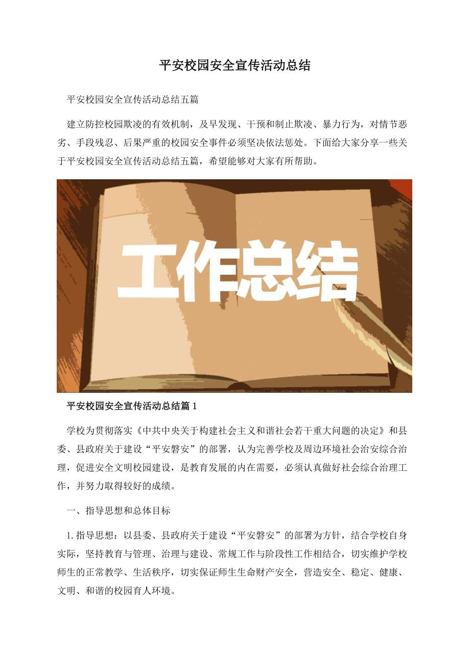 平安校园安全宣传活动总结.docx_第1页