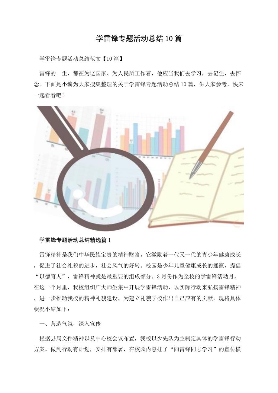 学雷锋专题活动总结10篇.docx_第1页