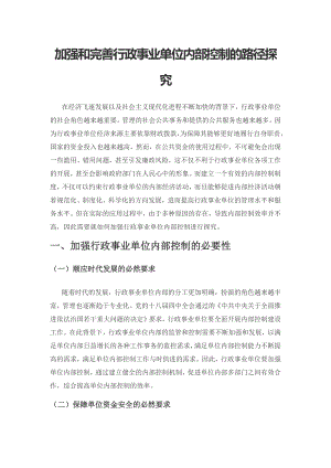 加强和完善行政事业单位内部控制的路径探究.docx