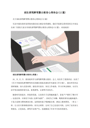 部队酒驾醉驾警示教育心得体会(12篇).docx