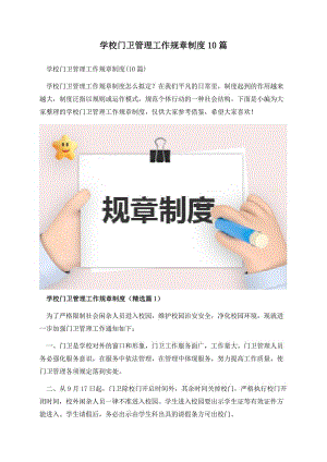 学校门卫管理工作规章制度10篇.docx