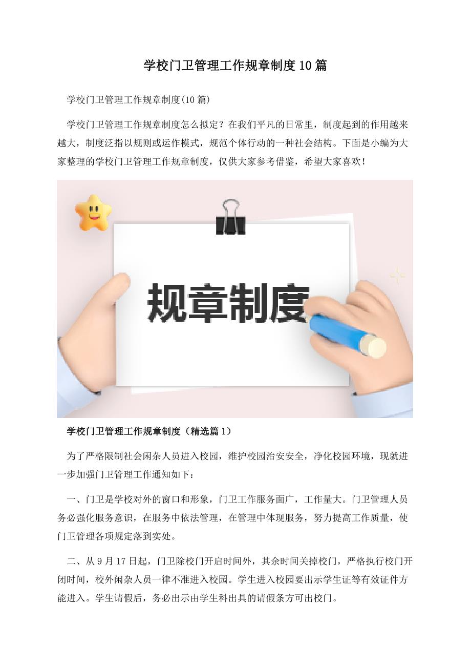 学校门卫管理工作规章制度10篇.docx_第1页