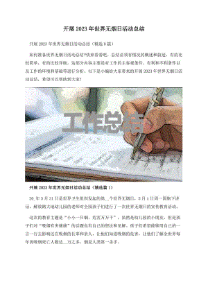 开展2023年世界无烟日活动总结.docx