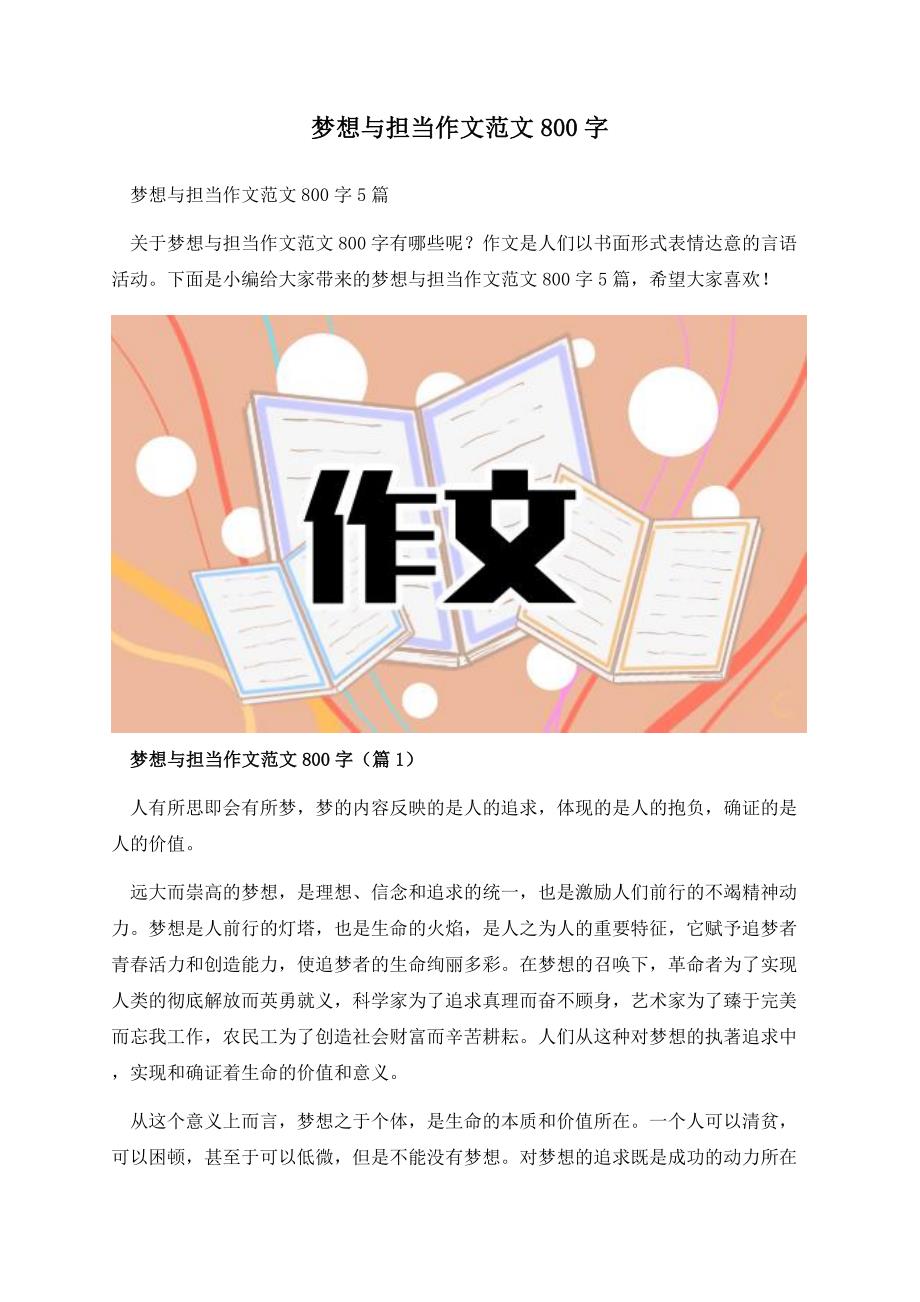 梦想与担当作文范文800字.docx_第1页