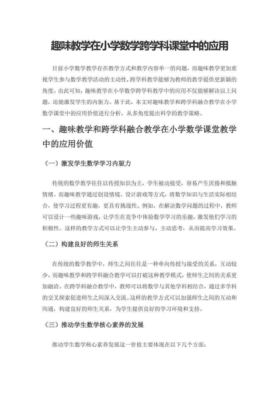 趣味教学在小学数学跨学科课堂中的应用.docx_第1页