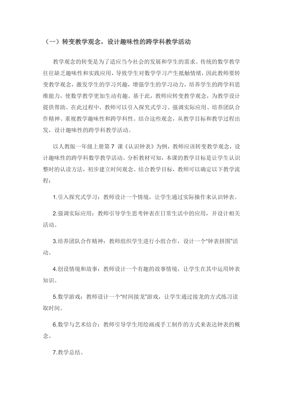 趣味教学在小学数学跨学科课堂中的应用.docx_第3页