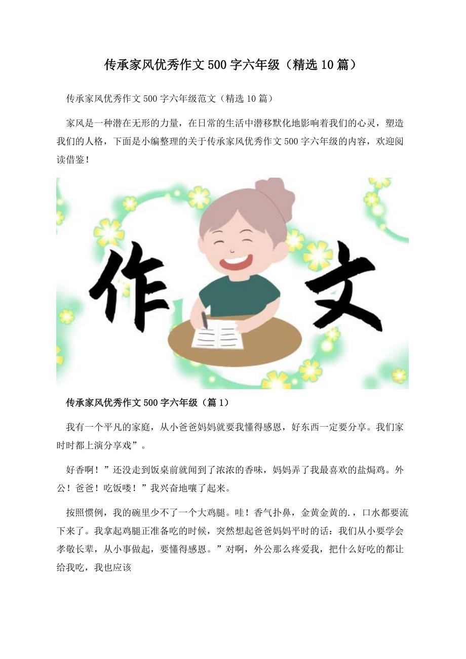 传承家风优秀作文500字六年级（精选10篇）.docx_第1页