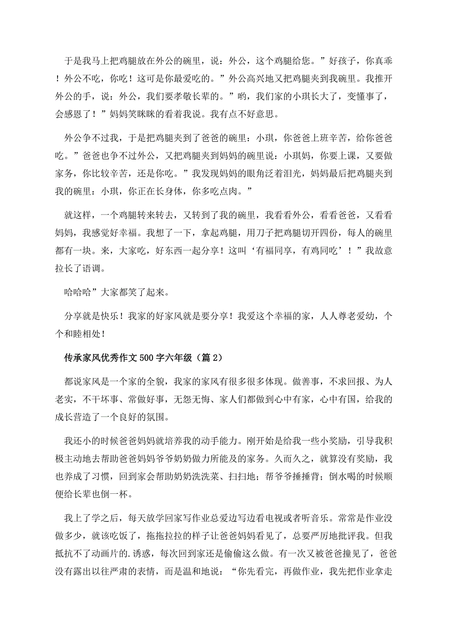 传承家风优秀作文500字六年级（精选10篇）.docx_第2页