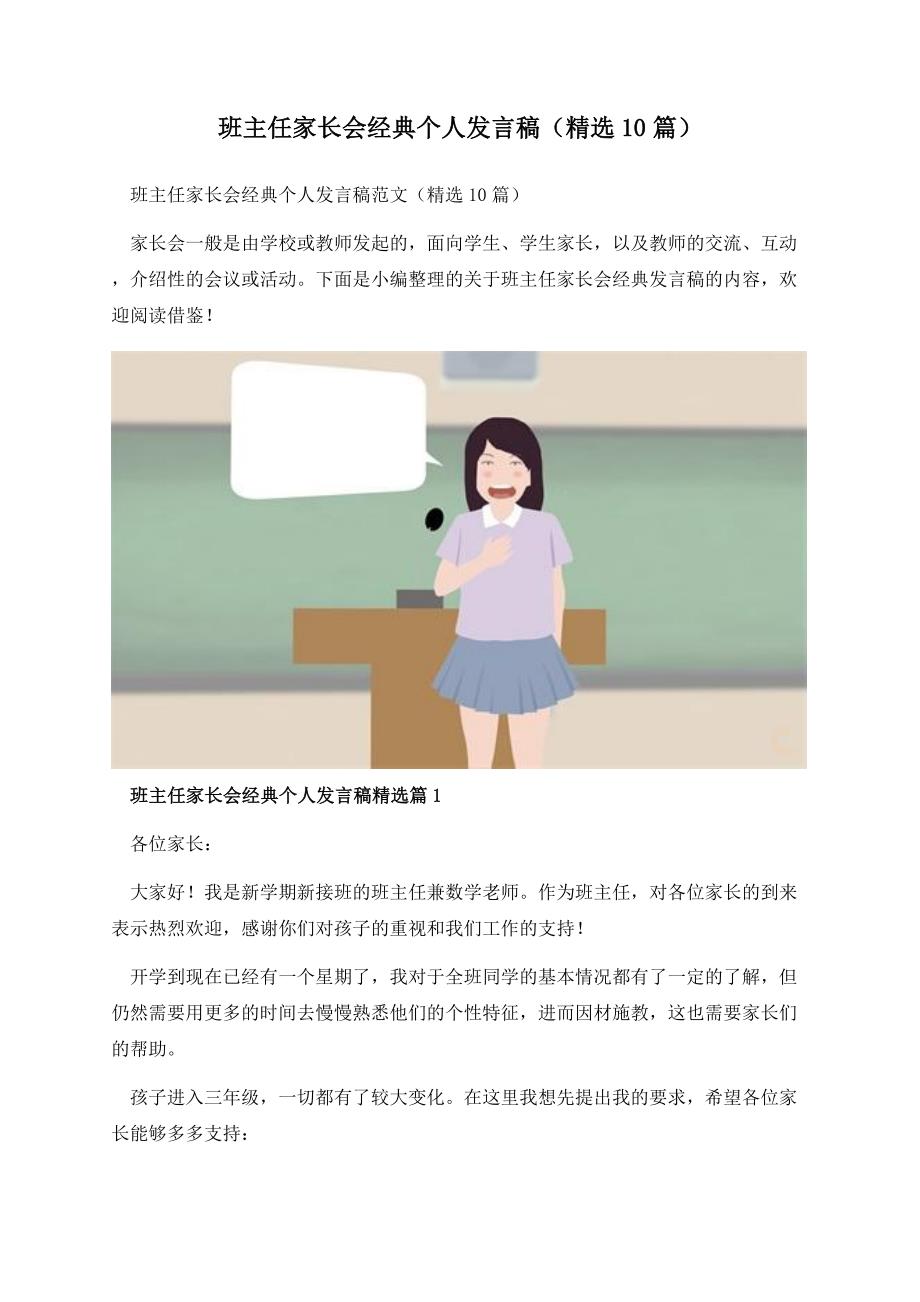 班主任家长会经典个人发言稿（精选10篇）.docx_第1页