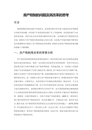 房产税制的问题及其改革的思考.docx