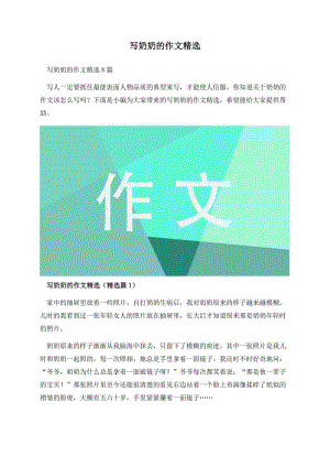 写奶奶的作文精选.docx