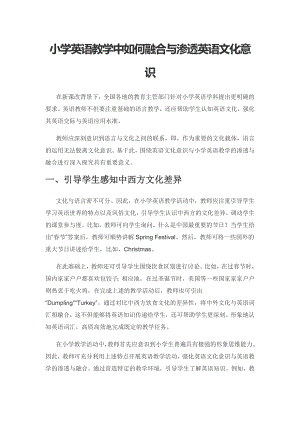 小学英语教学中如何融合与渗透英语文化意识.docx