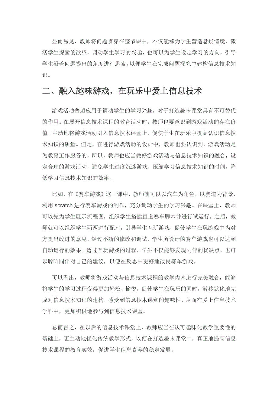 趣味化教学 让小学信息技术课堂“妙趣横生”.docx_第2页