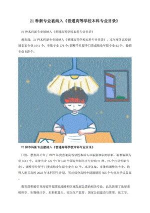 21种新专业被纳入《普通高等学校本科专业目录》.docx