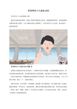 军训学生个人总结2023.docx