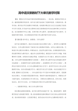 高中语文新教材下大单元教学对策.docx