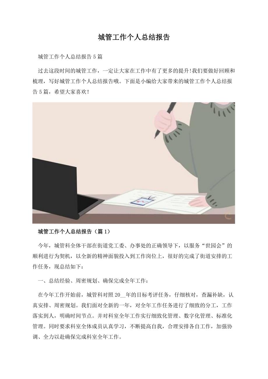 城管工作个人总结报告.docx_第1页