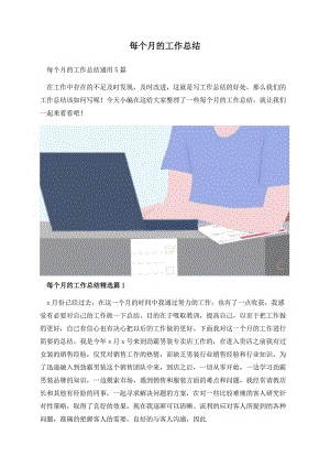 每个月的工作总结.docx