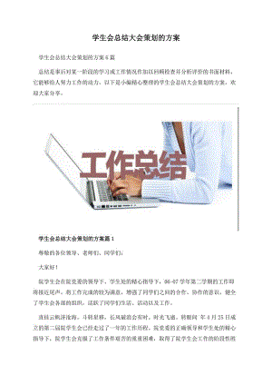 学生会总结大会策划的方案.docx