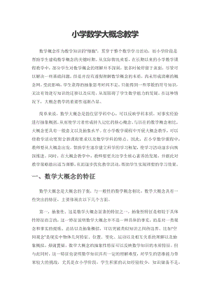 小学数学大概念教学.docx