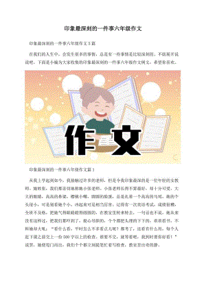 印象最深刻的一件事六年级作文.docx