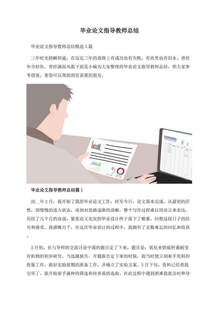 毕业论文指导教师总结.docx_第1页