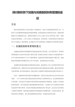 探讨新形势下加强与完善医院财务管理的途径.docx