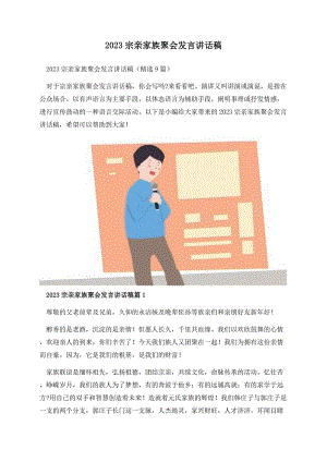 2023宗亲家族聚会发言讲话稿.docx