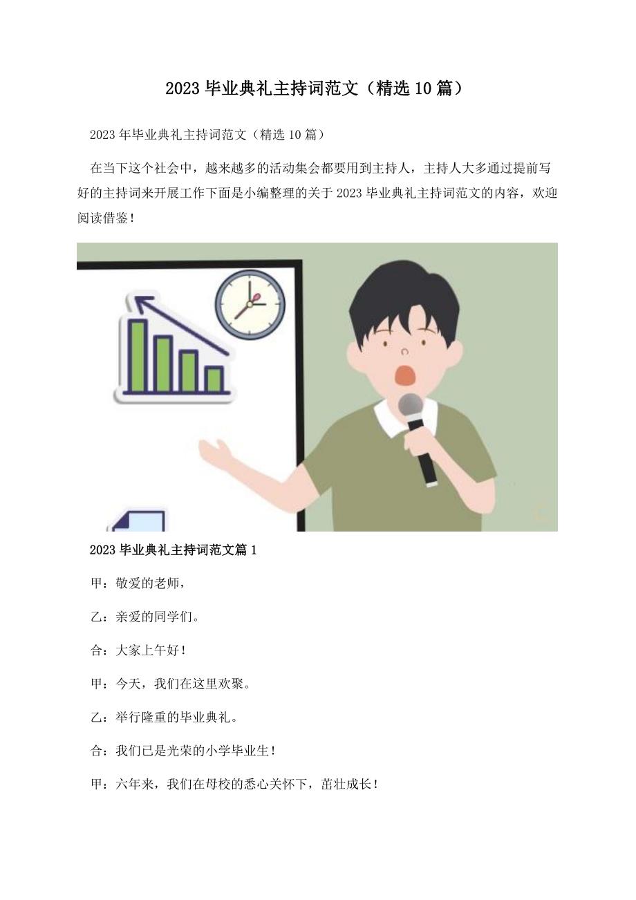 2023毕业典礼主持词范文（精选10篇）.docx_第1页