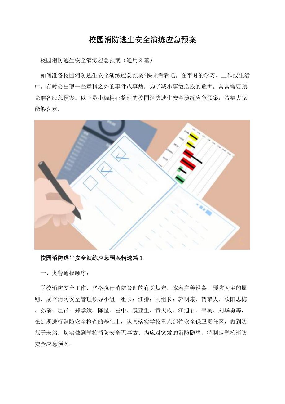 校园消防逃生安全演练应急预案.docx_第1页