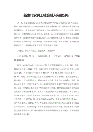 新生代农民工社会融入问题分析.docx