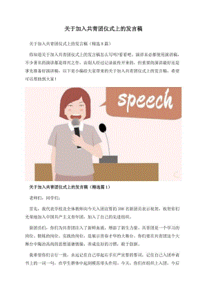 关于加入共青团仪式上的发言稿.docx