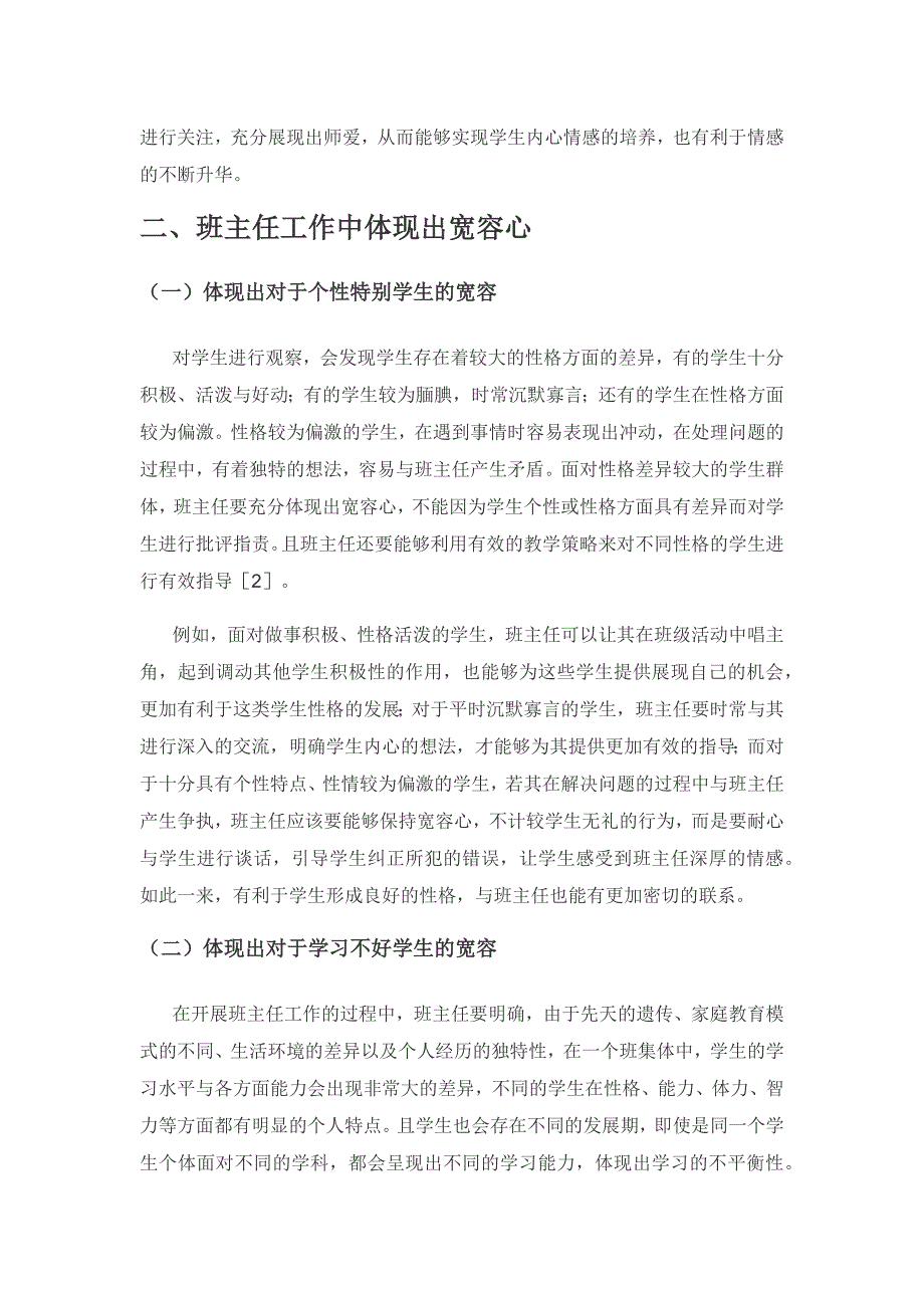 以关爱学生为基础的小学班主任工作研究.docx_第2页