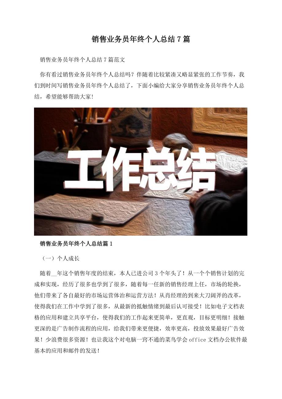 销售业务员年终个人总结7篇.docx_第1页