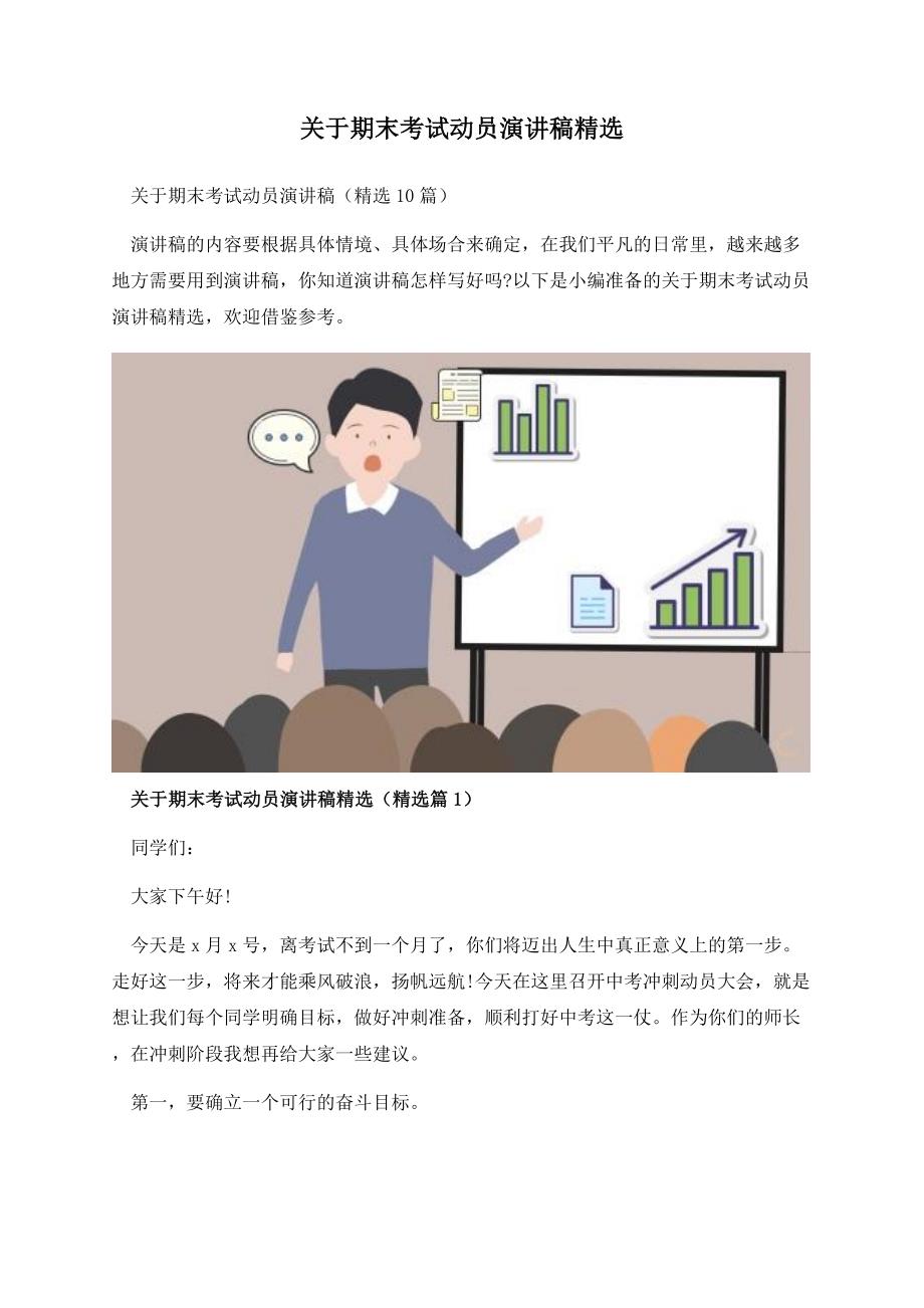 关于期末考试动员演讲稿精选.docx_第1页