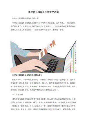 年度幼儿园园务工作情况总结.docx