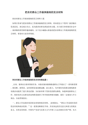 把农村群众工作做深做细的发言材料.docx