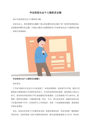 毕业班家长会个人精彩发言稿.docx