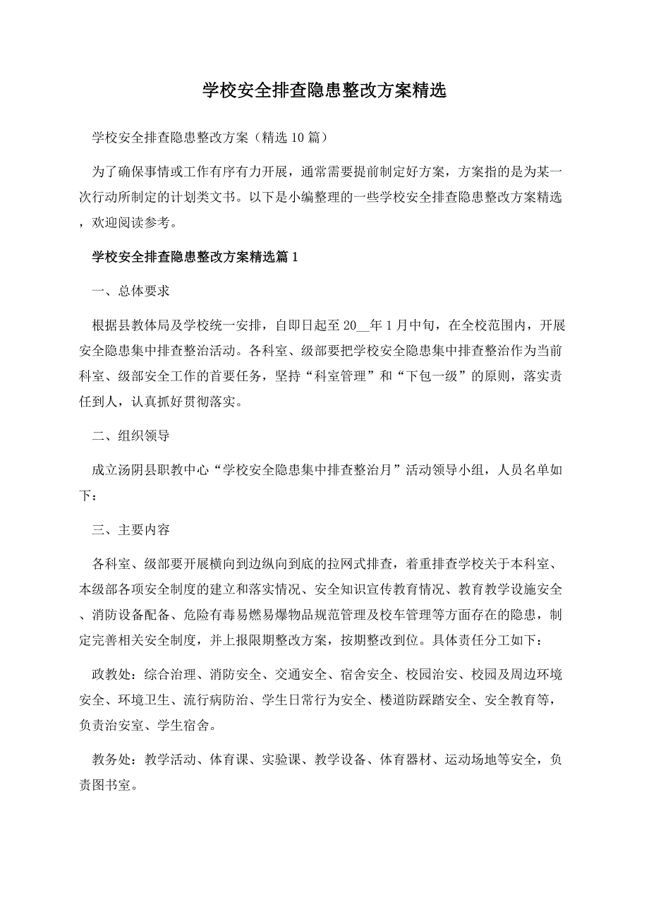 学校安全排查隐患整改方案精选.docx_第1页