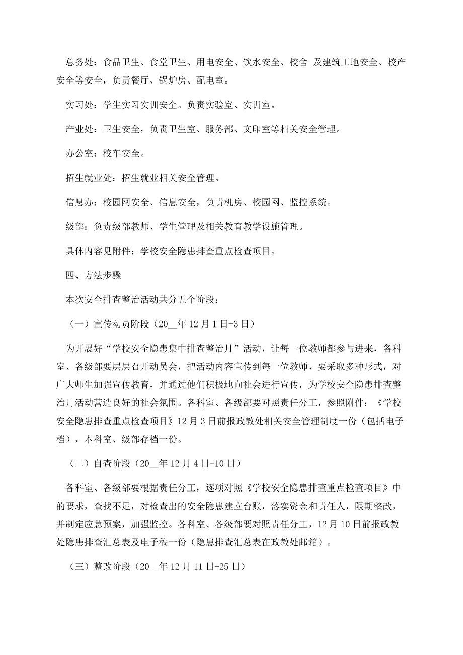 学校安全排查隐患整改方案精选.docx_第2页