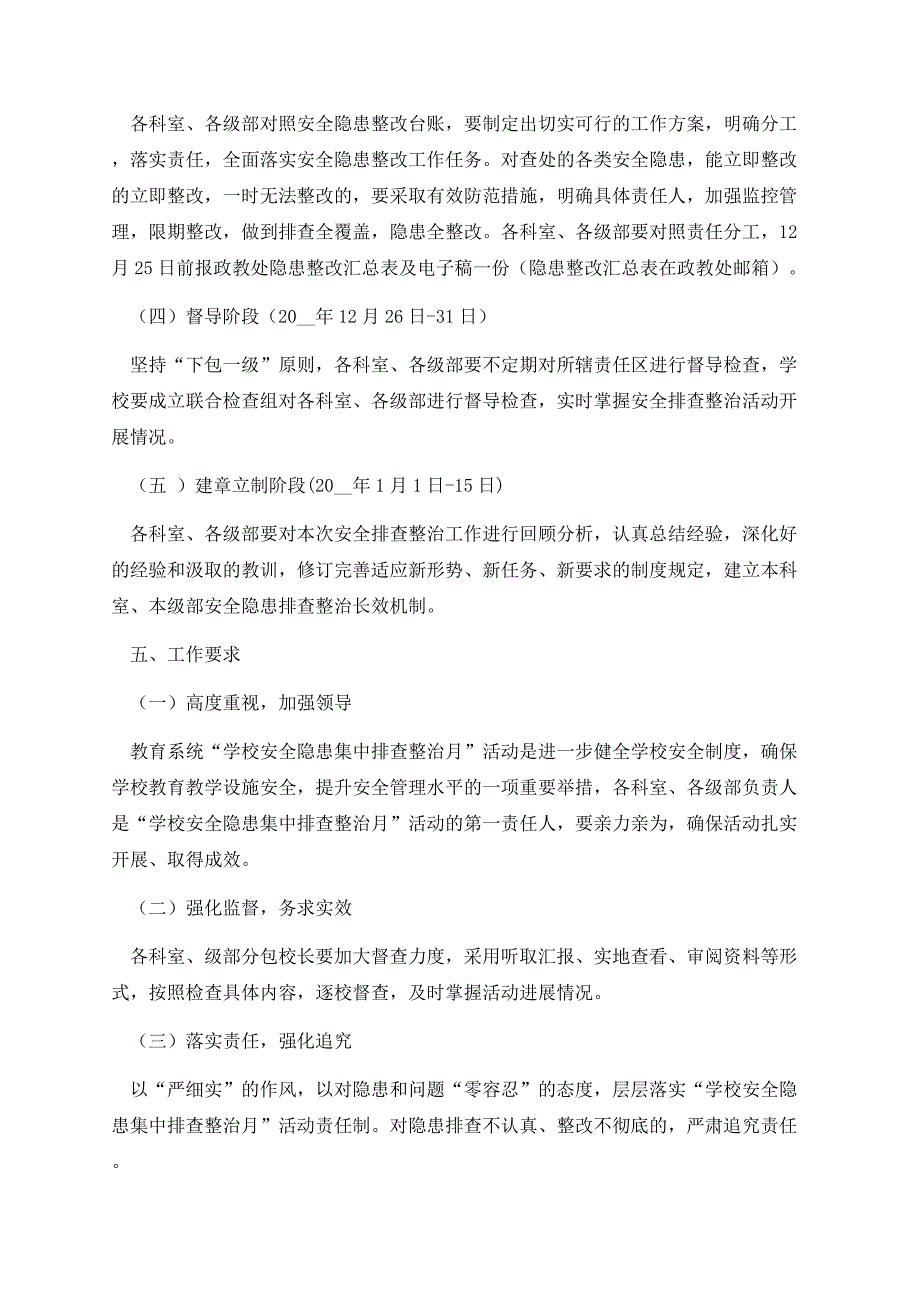 学校安全排查隐患整改方案精选.docx_第3页