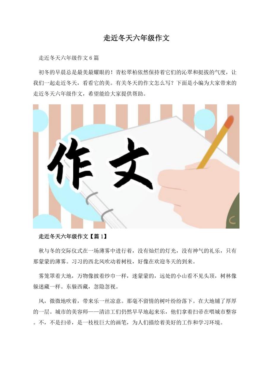 走近冬天六年级作文.docx_第1页