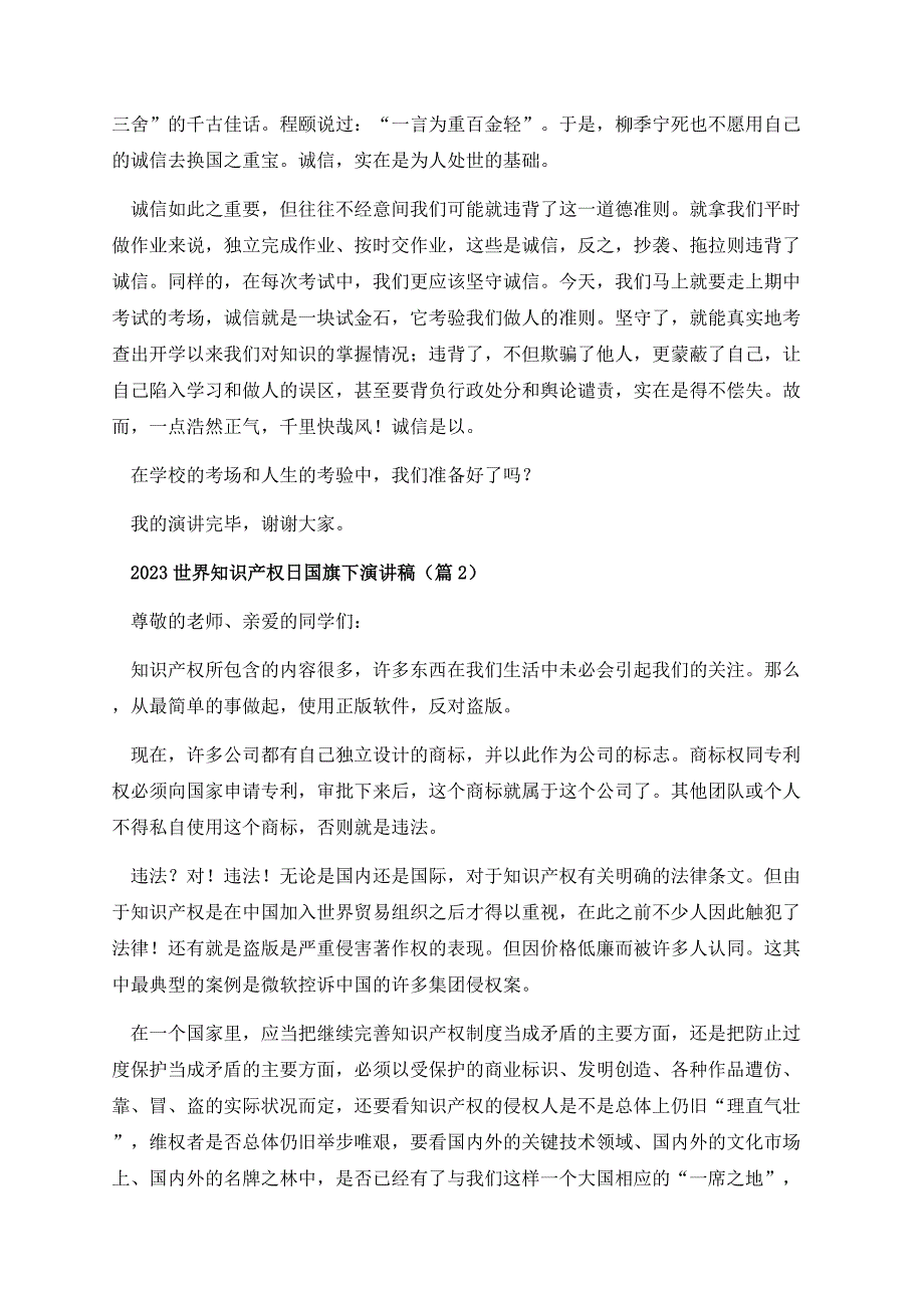 2023世界知识产权日国旗下演讲稿.docx_第2页