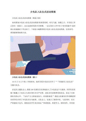 少先队入队仪式活动简报.docx