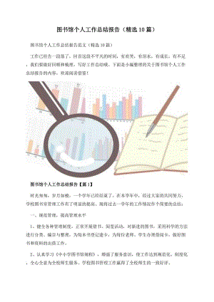 图书馆个人工作总结报告（精选10篇）.docx